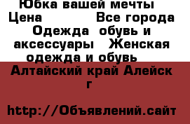 Юбка вашей мечты › Цена ­ 6 000 - Все города Одежда, обувь и аксессуары » Женская одежда и обувь   . Алтайский край,Алейск г.